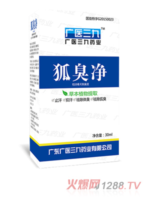 廣醫三九狐臭凈