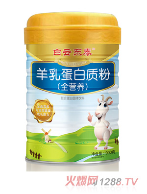 白云東泰羊乳蛋白質粉（全營養）